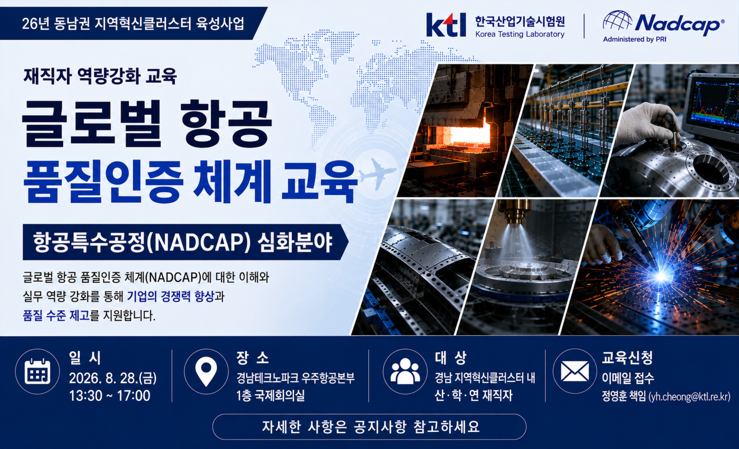 26년 글로벌 항공 품질인증 재직자 교육 _ 항공특수공정인증 (NADCAP, 심화과정) 기술교육 안내
